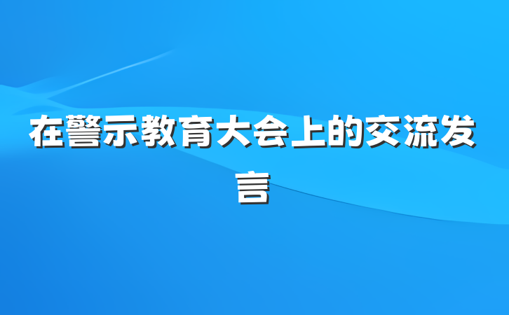 在警示教育大会上的交流发言