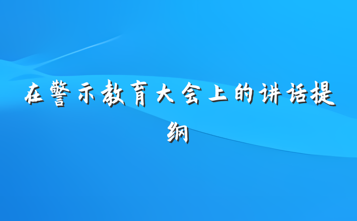 在警示教育大会上的讲话提纲