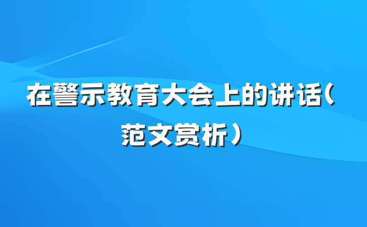 在警示教育大会上的讲话（范文赏析）