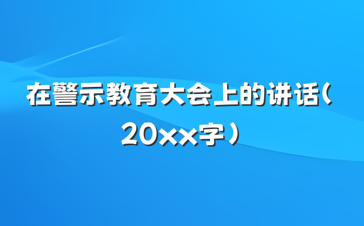 在警示教育大会上的讲话（20xx字）