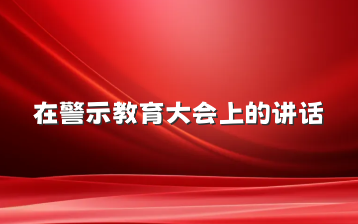 在警示教育大会上的讲话