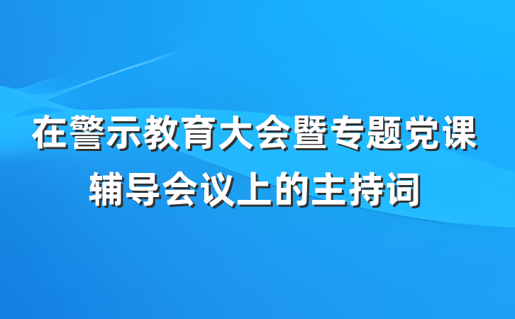 在警示教育大会暨专题党课辅导会议上的主持词