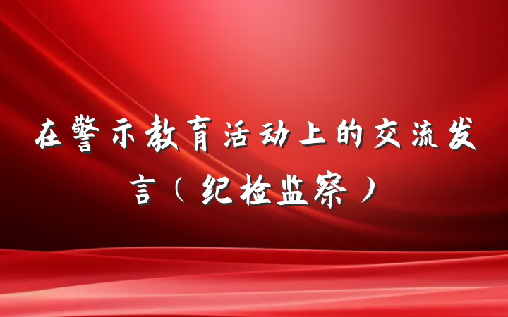 在警示教育活动上的交流发言（纪检监察）