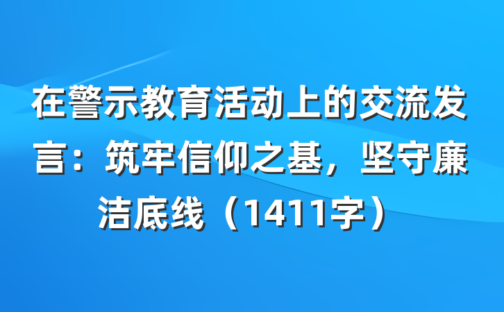 在警示教育活动上的交流发言：筑牢信仰之基，坚守廉洁底线（1411字）