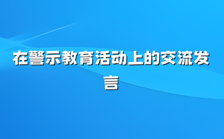 在警示教育活动上的交流发言
