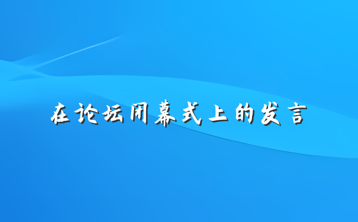 在论坛闭幕式上的发言