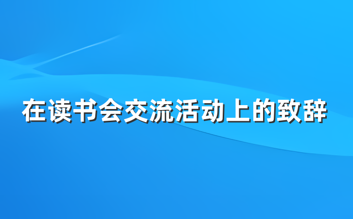 在读书会交流活动上的致辞