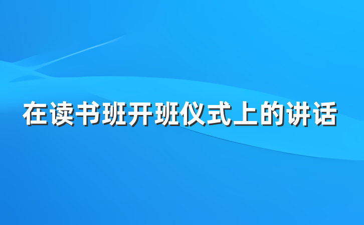 在读书班开班仪式上的讲话