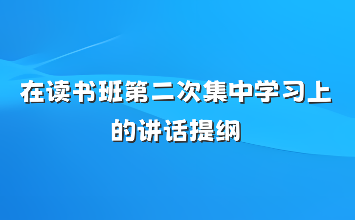 在读书班第二次集中学习上的讲话提纲