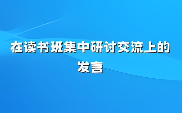 在读书班集中研讨交流上的发言