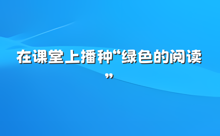 在课堂上播种“绿色的阅读”