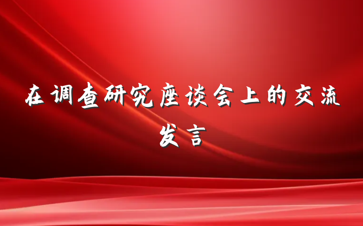 在调查研究座谈会上的交流发言