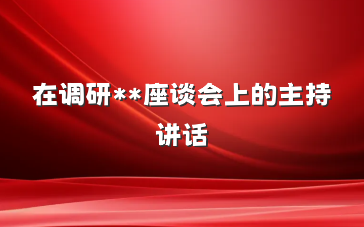 在调研**座谈会上的主持讲话