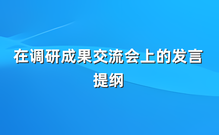 在调研成果交流会上的发言提纲