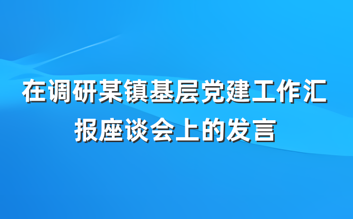 在调研某镇基层党建工作汇报座谈会上的发言