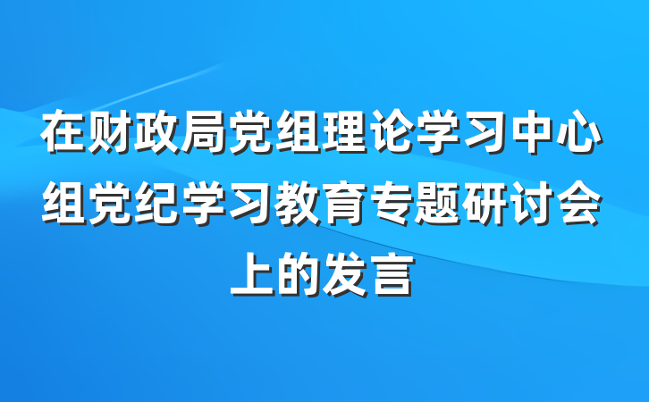 在财政局党组理论学习中心组党纪学习教育专题研讨会上的发言