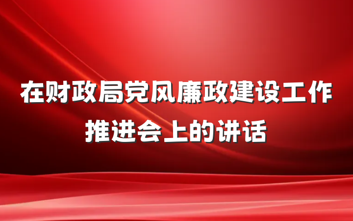 在财政局党风廉政建设工作推进会上的讲话