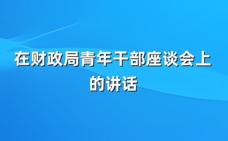 在财政局青年干部座谈会上的讲话