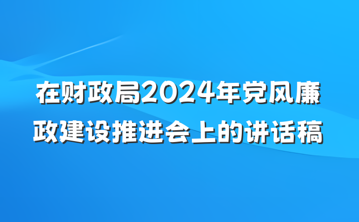 在财政局2024年党风廉政建设推进会上的讲话稿