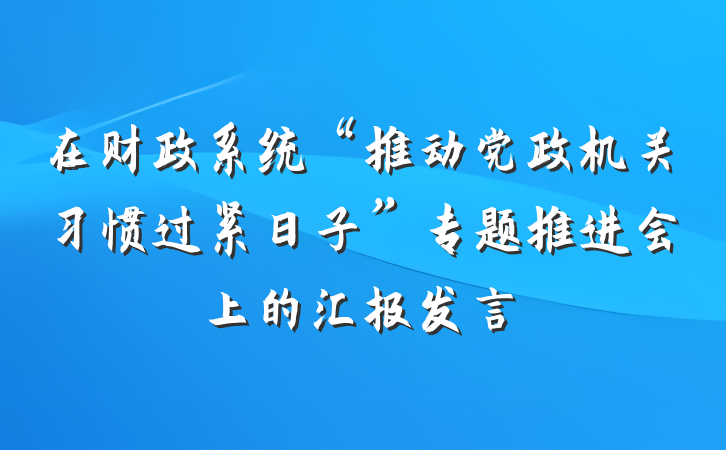 在财政系统“推动党政机关习惯过紧日子”专题推进会上的汇报发言