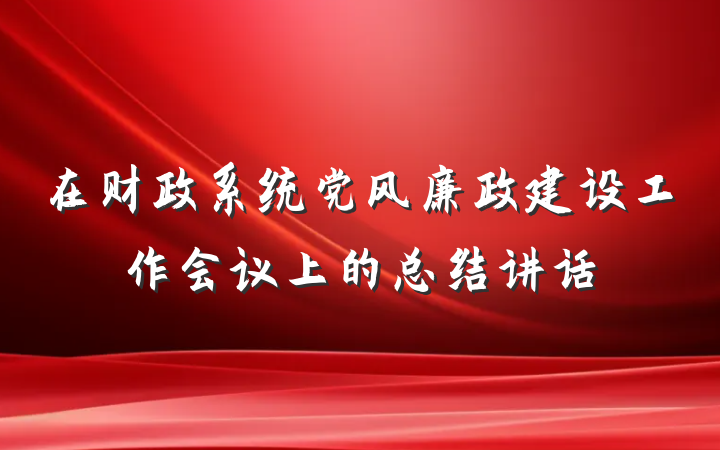 在财政系统党风廉政建设工作会议上的总结讲话