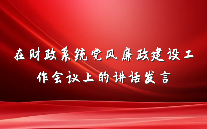 在财政系统党风廉政建设工作会议上的讲话发言