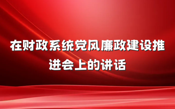 在财政系统党风廉政建设推进会上的讲话