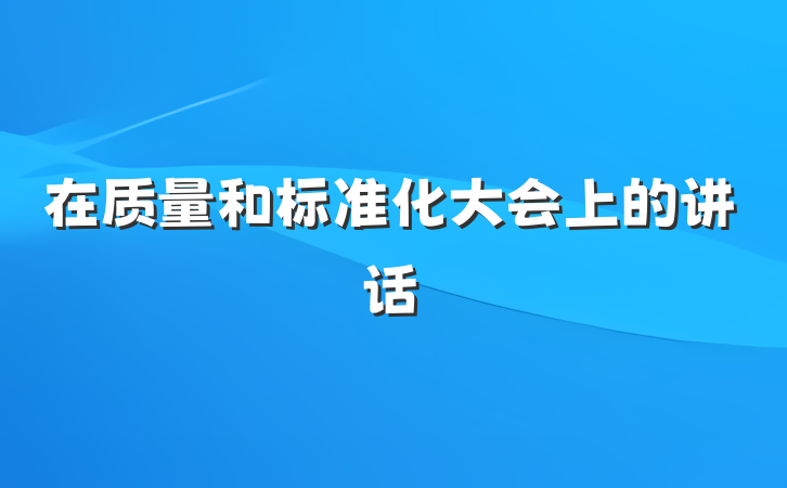 在质量和标准化大会上的讲话