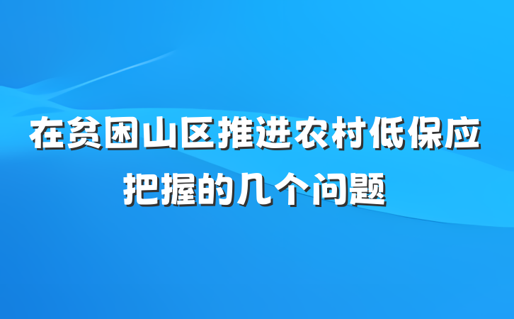 在贫困山区推进农村低保应把握的几个问题