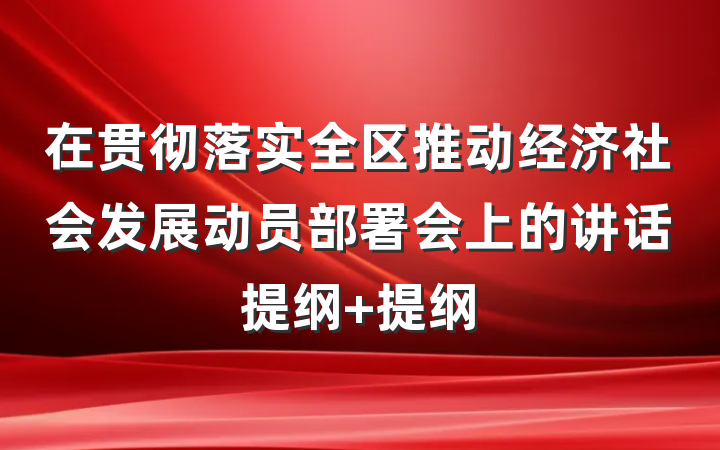 在贯彻落实全区推动经济社会发展动员部署会上的讲话提纲 提纲