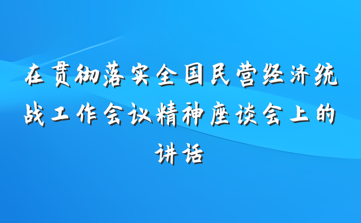 在贯彻落实全国民营经济统战工作会议精神座谈会上的讲话