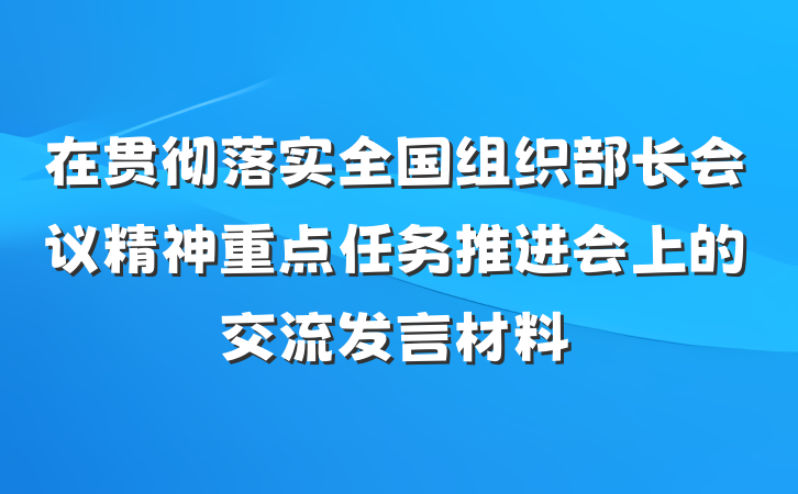 在贯彻落实全国组织部长会议精神重点任务推进会上的交流发言材料