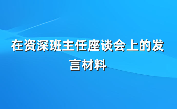在资深班主任座谈会上的发言材料