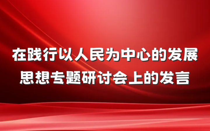 在践行以人民为中心的发展思想专题研讨会上的发言