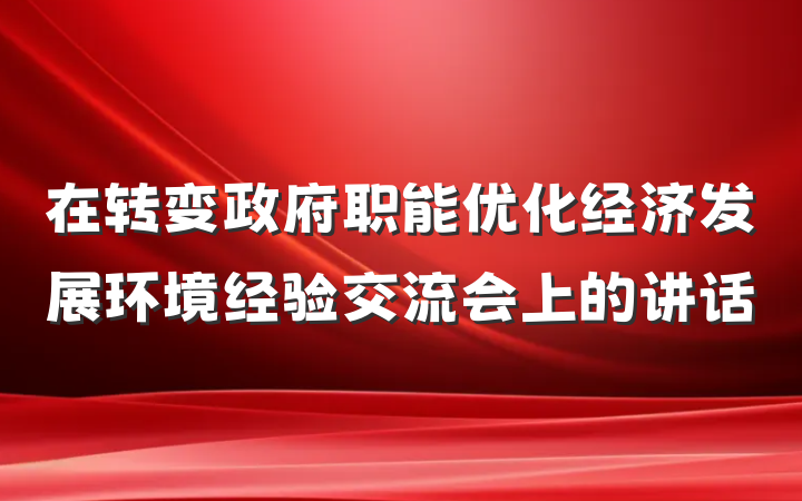 在转变政府职能优化经济发展环境经验交流会上的讲话