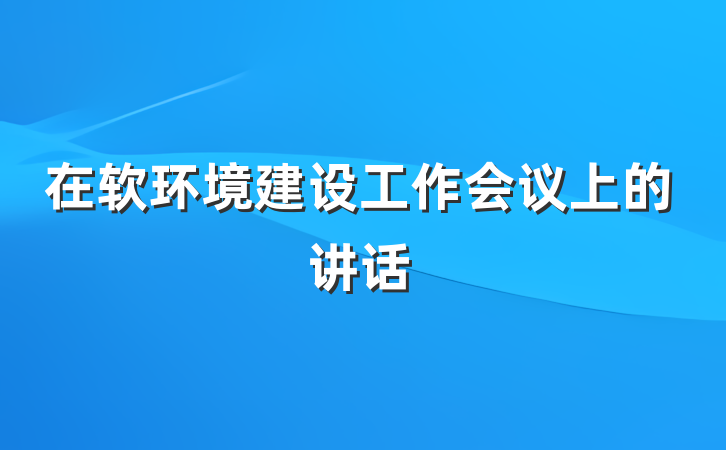 在软环境建设工作会议上的讲话
