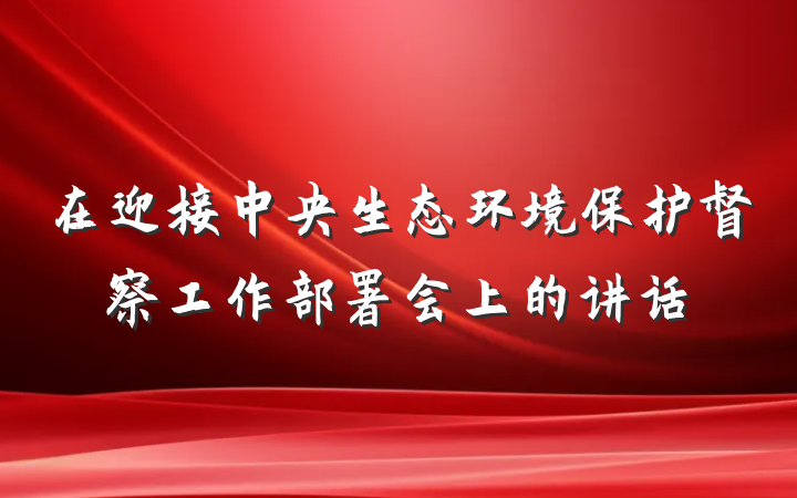 在迎接中央生态环境保护督察工作部署会上的讲话