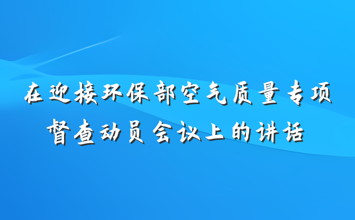 在迎接环保部空气质量专项督查动员会议上的讲话