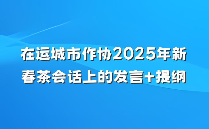 在运城市作协2025年新春茶会话上的发言 提纲