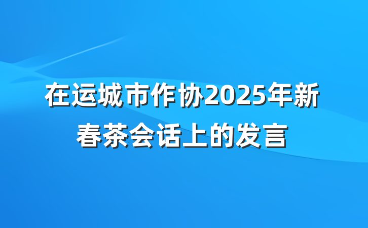 在运城市作协2025年新春茶会话上的发言