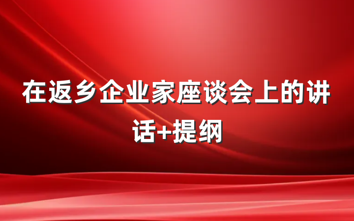 在返乡企业家座谈会上的讲话 提纲