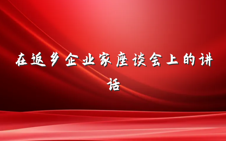 在返乡企业家座谈会上的讲话