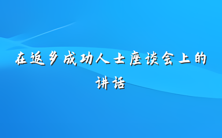 在返乡成功人士座谈会上的讲话