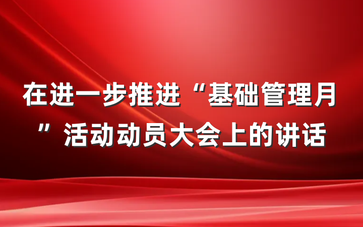 在进一步推进“基础管理月”活动动员大会上的讲话