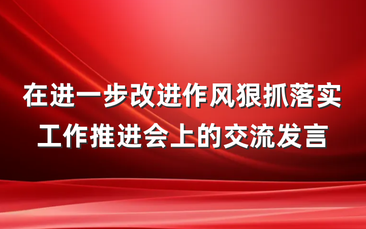 在进一步改进作风狠抓落实工作推进会上的交流发言