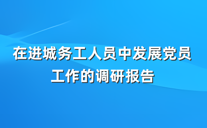 在进城务工人员中发展党员工作的调研报告