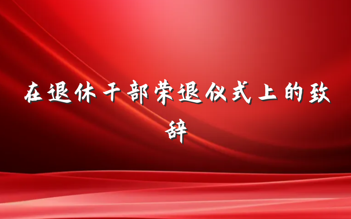 在退休干部荣退仪式上的致辞