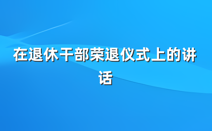 在退休干部荣退仪式上的讲话