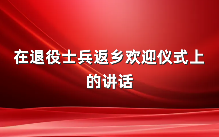 在退役士兵返乡欢迎仪式上的讲话