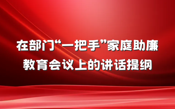 在部门“一把手”家庭助廉教育会议上的讲话提纲